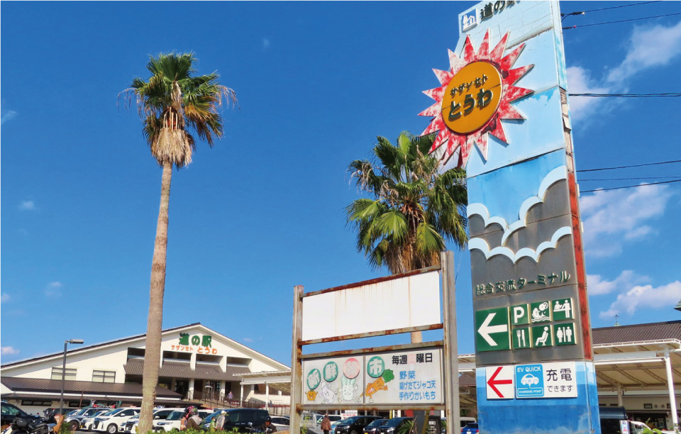 道の駅「サザンセトとうわ」